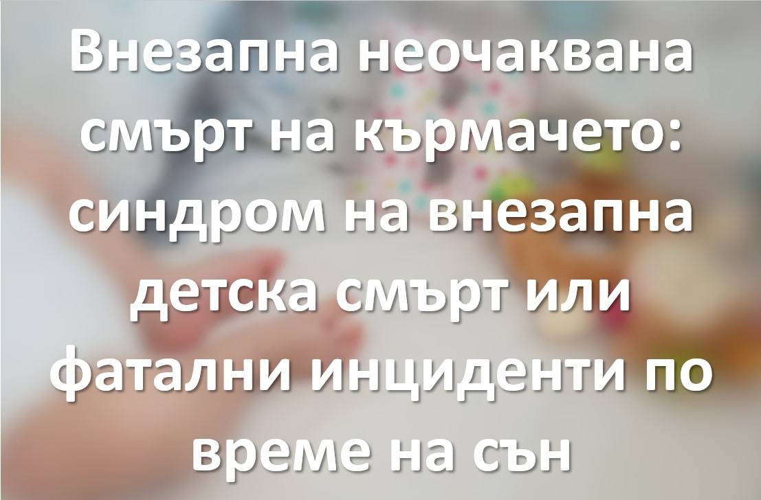 Внезапна детска смърт