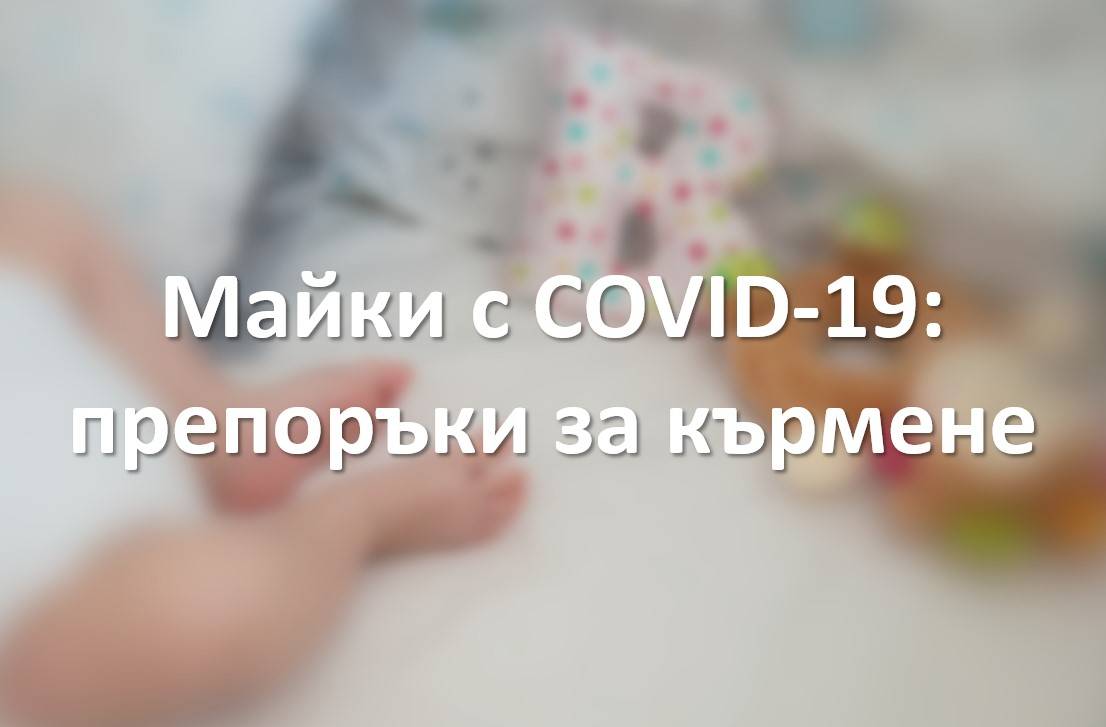 Майки с COVID-19: препоръки за кърмене