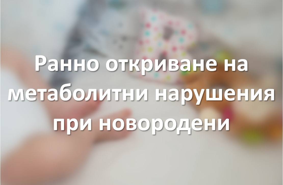 Ранно откриване на метаболитни нарушения