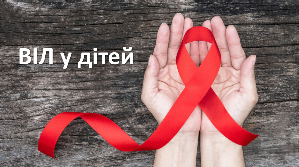 ВІЛ у дітей - HIV in children
