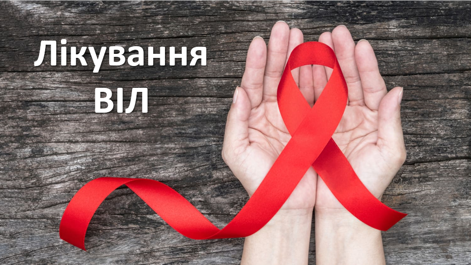 Лікування ВІЛ - HIV treatment