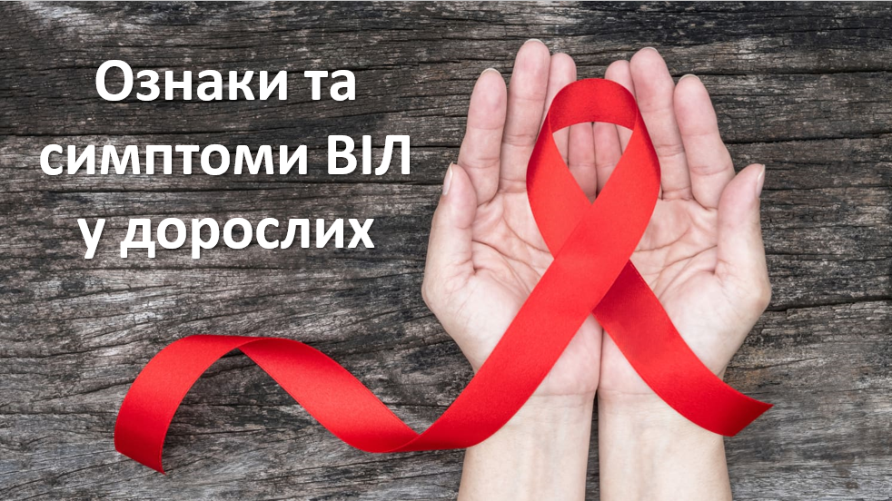 Ознаки та симптоми ВІЛ у дорослих - HIV symptoms in adults