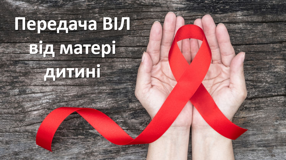 Передача ВІЛ від матері дитині - Mother-to-child transmission of HIV
