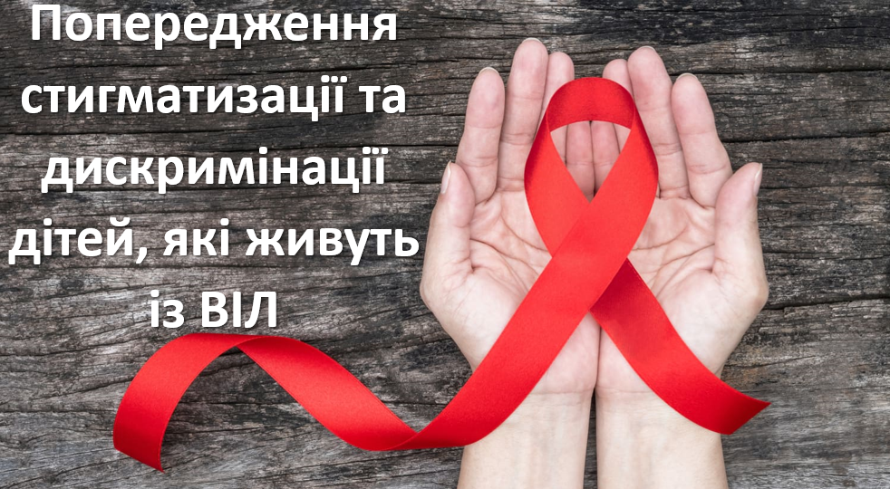 Попередження стигматизації та дискримінації дітей, які живуть із ВІЛ