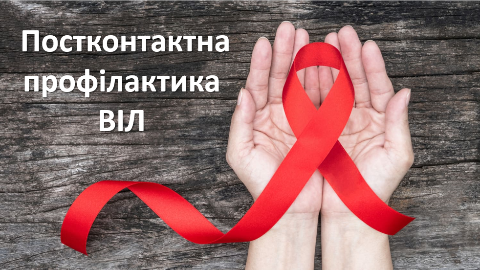 Постконтактна профілактика ВІЛ - Post-exposure prophylaxis of HIV