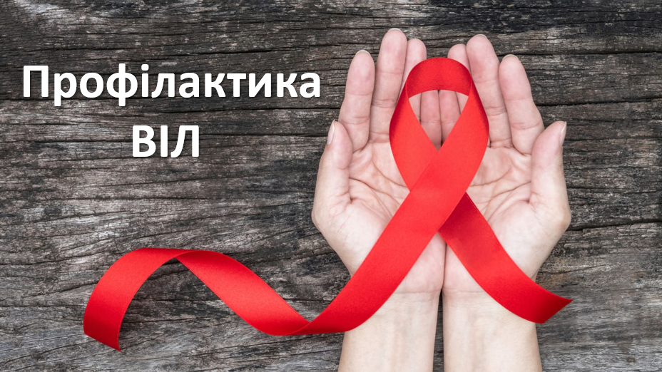 Профілактика ВІЛ - HIV prevention