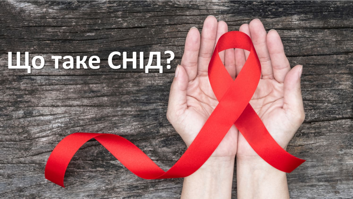 Що таке СНІД? What is AIDS?