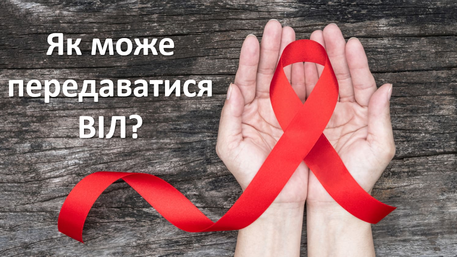 Як може передаватися ВІЛ? How does HIV spread?