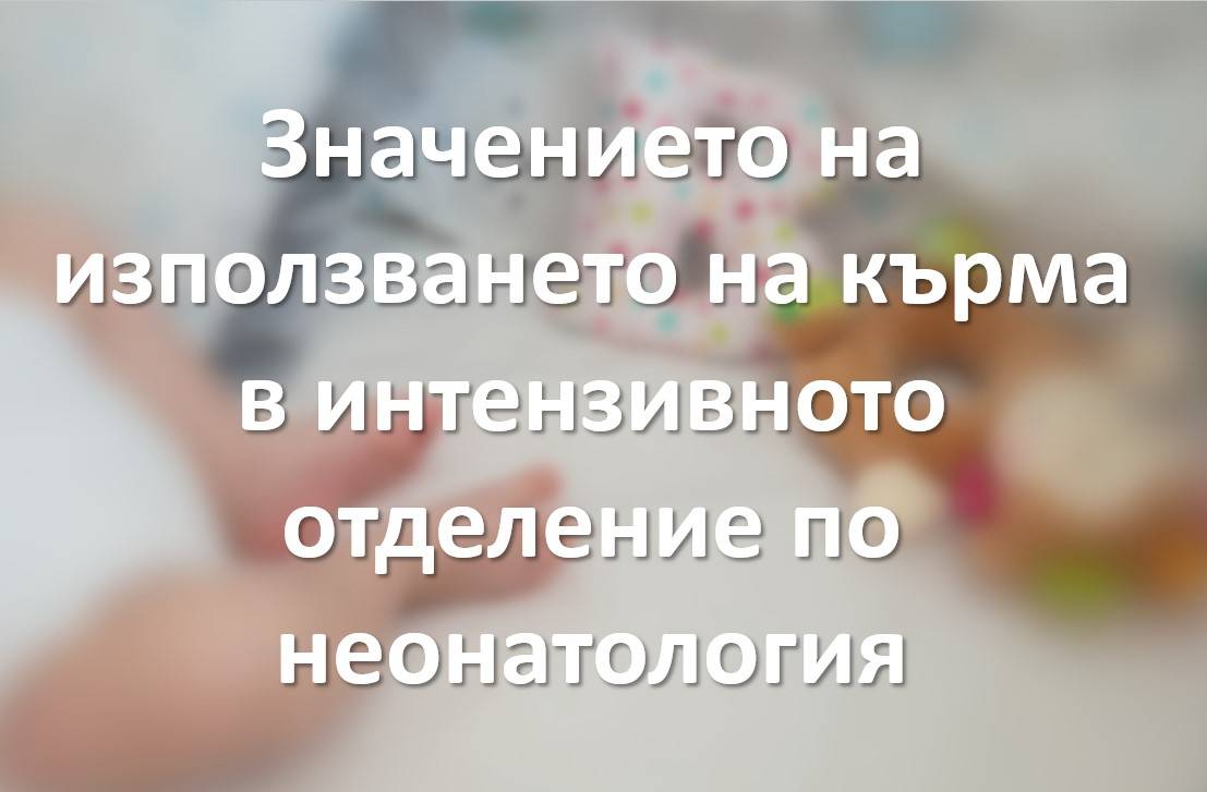 Кърмене на недоносеното бебе