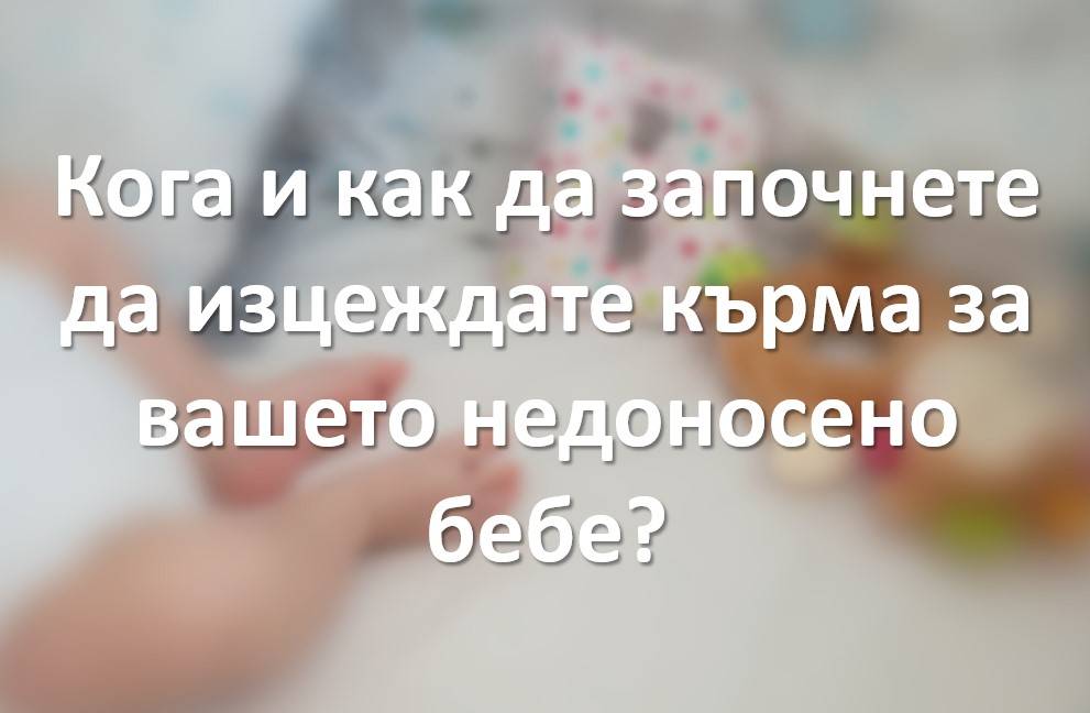 Изцеждане на кърма недоносено