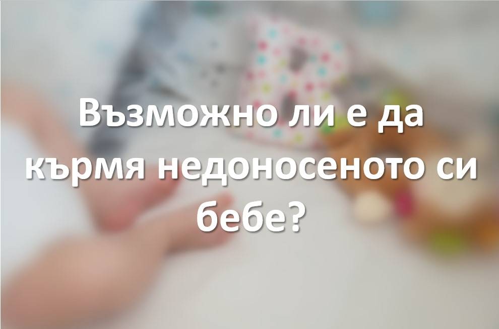 Кърмене недоносено бебе