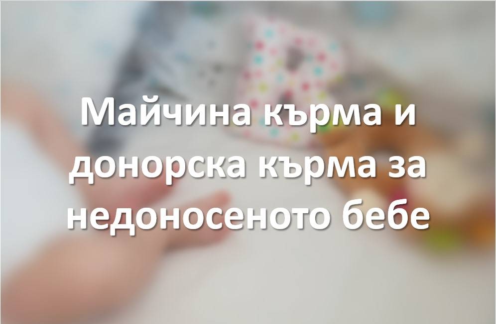 Майчина кърма и донорска кърма