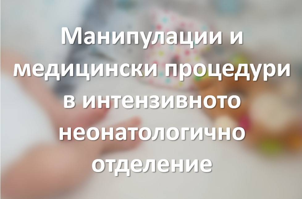 Манипулации в неонатология