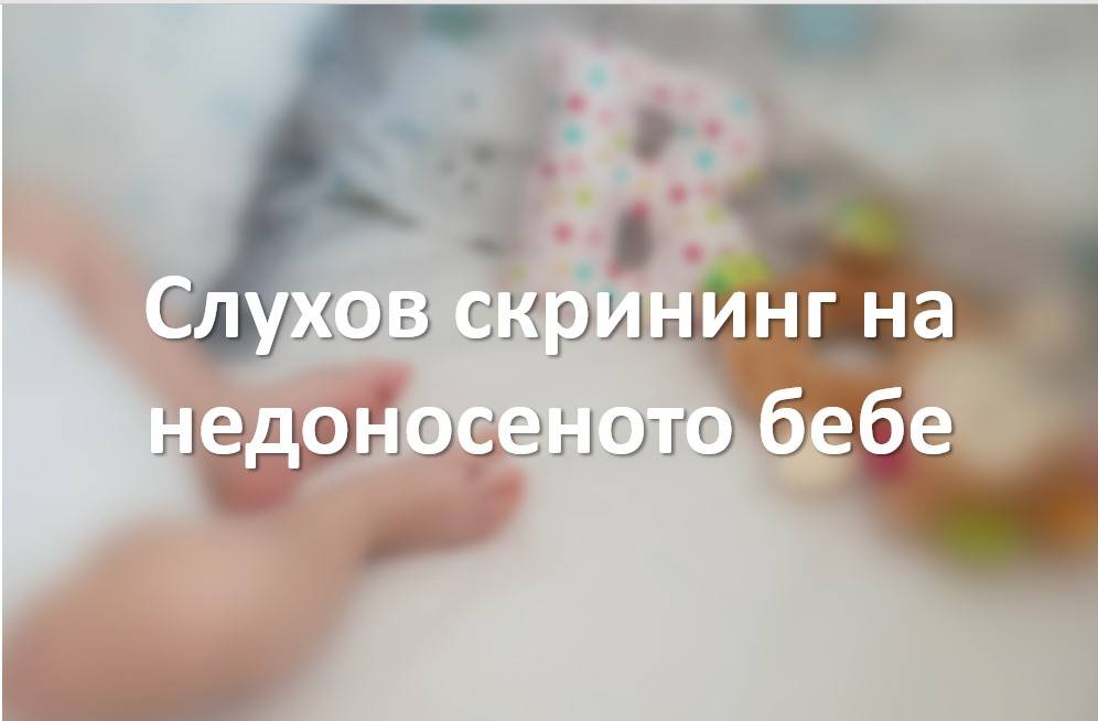Слухов скрининг на недоносено