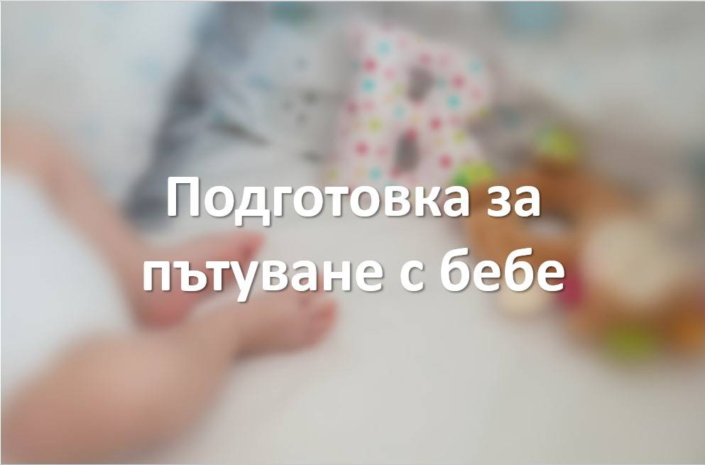 Подготовка за пътуване с бебе
