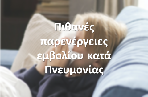Πιθανές παρενέργειες του εμβολίου κατά της πνευμονίας στρεπτόκοκκου (πνευμονιόκοκκος)