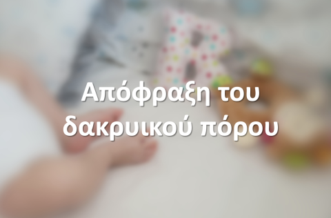 Απόφραξη του δακρυικού πόρου