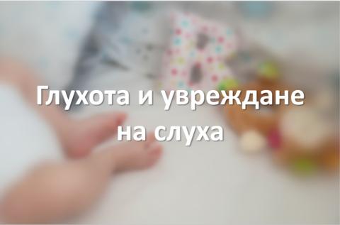 Глухота и увреждане на слуха