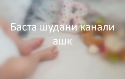 Баста шудани канали ашк