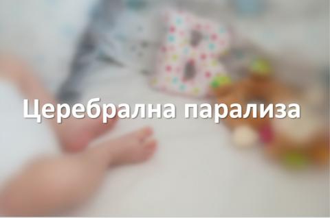Церебрална парализа