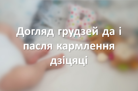 Догляд грудзей да і пасля кармлення дзіцяці