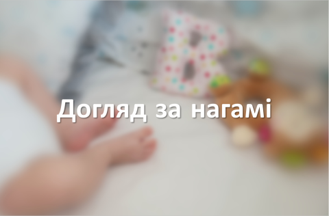 Догляд за нагамі