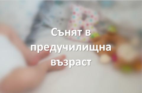 Сънят в предучилищна възраст