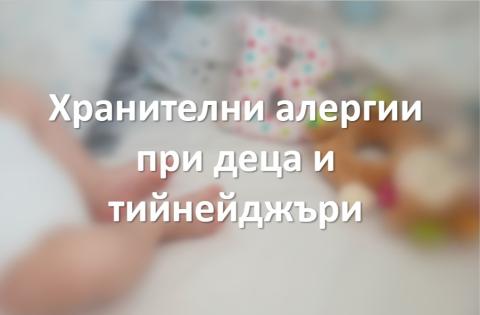Хранителни алергии