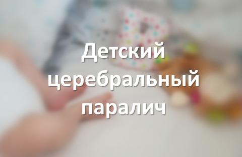 Детский церебральный паралич