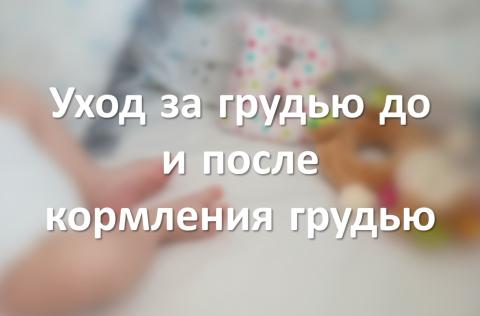 Уход за грудью до и после кормления грудью