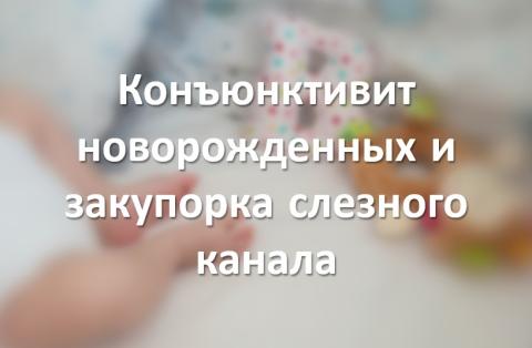 Конъюнктивит новорожденных и закупорка слезного канала