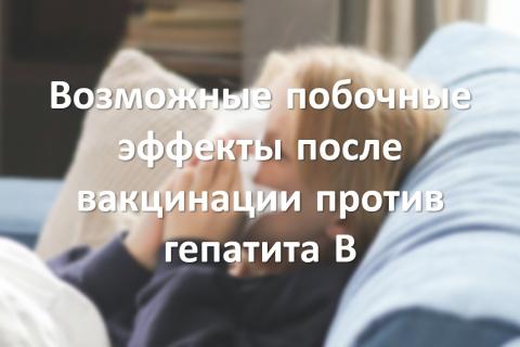 Возможные побочные эффекты после вакцинации против гепатита В