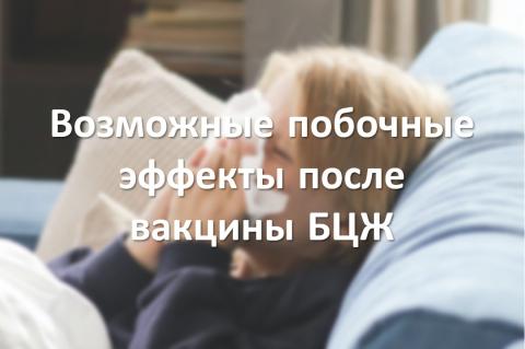 Возможные побочные эффекты после вакцины БЦЖ