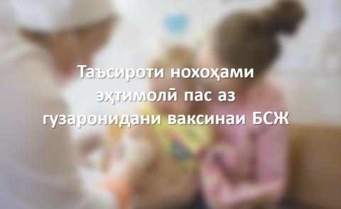 Таъсироти нохаҳами эҳтимолӣ пас аз гузаронидани ваксинаи БСЖ