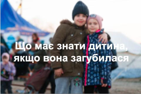 Що має знати дитина, якщо вона загубилася