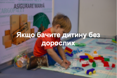 Якщо бачите дитину без дорослих
