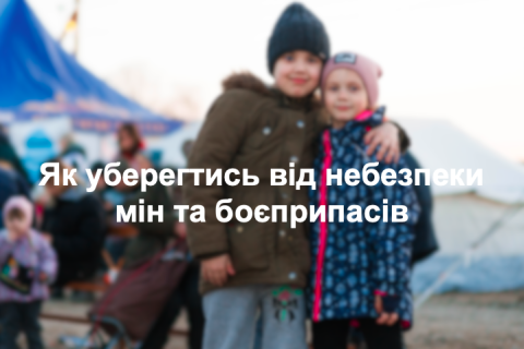 Як уберегтись від небезпеки мін та боєприпасів