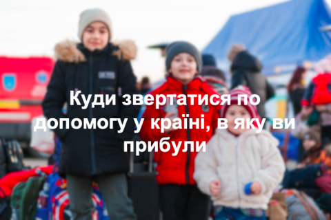 Куди звертатися по допомогу у країні, в яку ви прибули