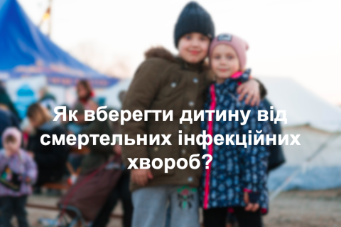 Як вберегти дитину від смертельних інфекційних хвороб