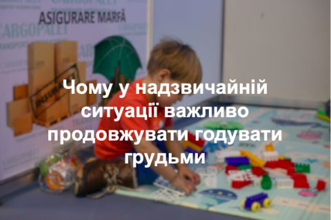 Чому у надзвичайній ситуації важливо продовжувати годувати грудьми