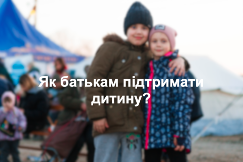 Як батькам підтримати дитину?
