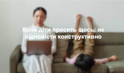 Коли діти просять щось: як відповісти конструктивно