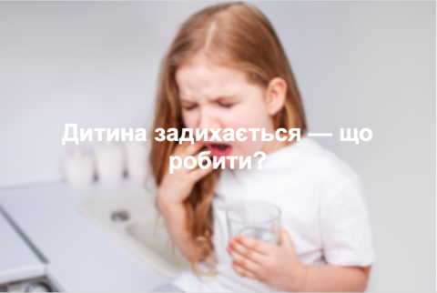 Дитина задихається — що робити?