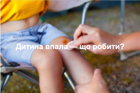 Дитина впала — що робити?