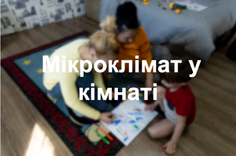  Мікроклімат у кімнаті 
