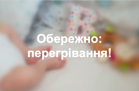 Обережно: перегрівання!