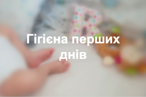 Гігієна перших днів