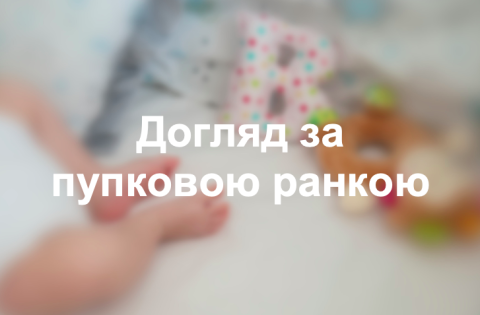 Догляд за пупковою ранкою