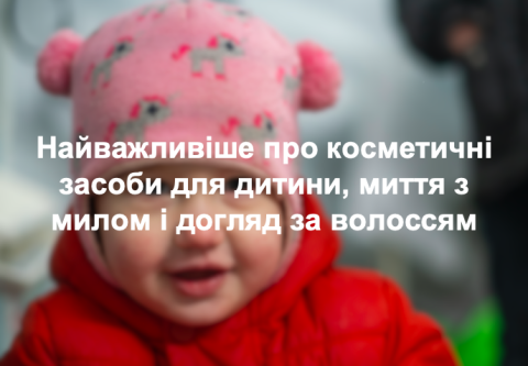  Найважливіше про косметичні засоби для дитини, миття з милом і догляд за волоссям