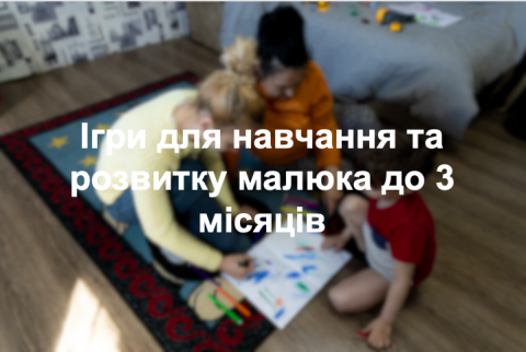 Ігри для навчання та розвитку малюка до 3 місяців